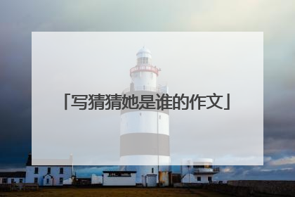写猜猜她是谁的作文