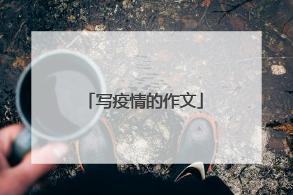 写疫情的作文
