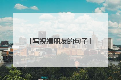写祝福朋友的句子