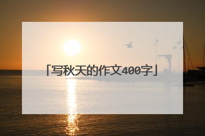 写秋天的作文400字