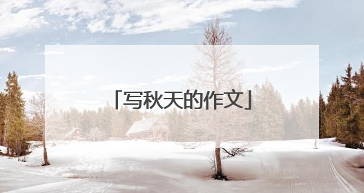 写秋天的作文