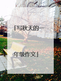 写秋天的一年级作文