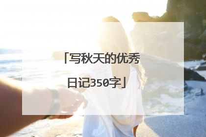 写秋天的优秀日记350字