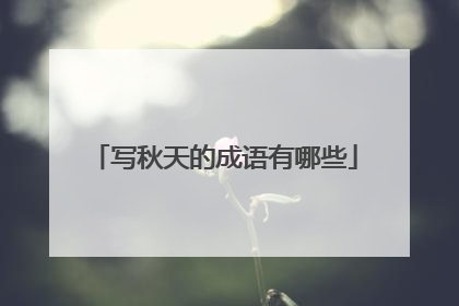 写秋天的成语有哪些