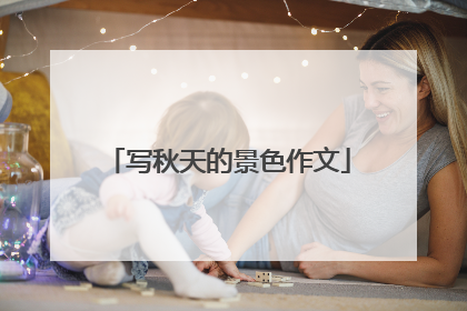 写秋天的景色作文