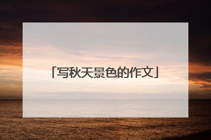 写秋天景色的作文
