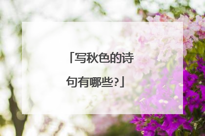 写秋色的诗句有哪些?