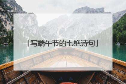 写端午节的七绝诗句