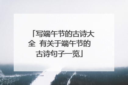 写端午节的古诗大全 有关于端午节的古诗句子一览