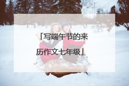 写端午节的来历作文七年级