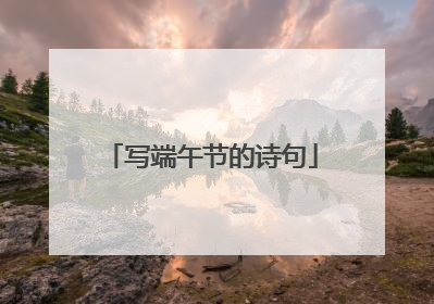 写端午节的诗句