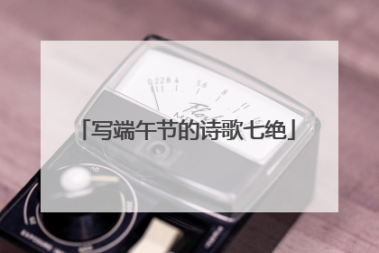 写端午节的诗歌七绝