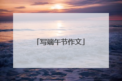 写端午节作文