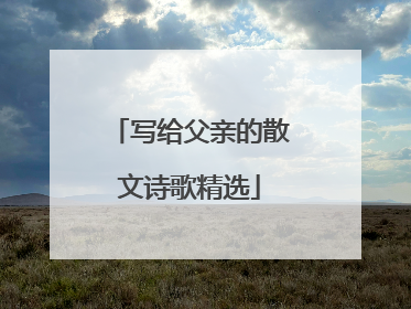 写给父亲的散文诗歌精选