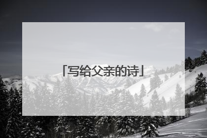 写给父亲的诗