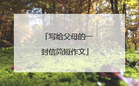 写给父母的一封信简短作文