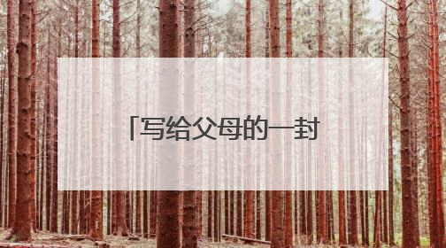 写给父母的一封信_给父母的信初中优秀作文