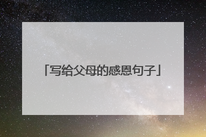 写给父母的感恩句子