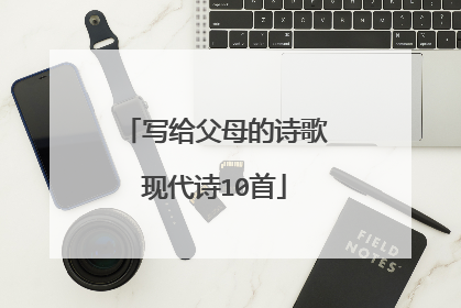 写给父母的诗歌现代诗10首