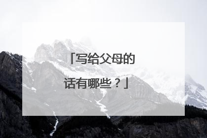 写给父母的话有哪些?