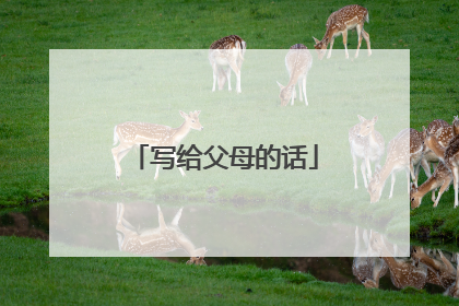 写给父母的话