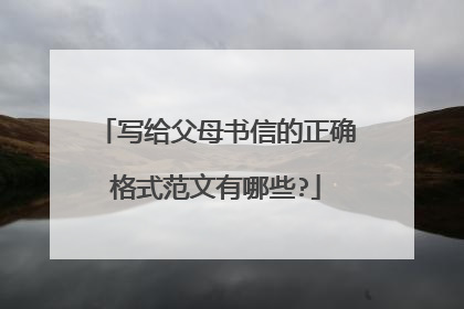 写给父母书信的正确格式范文有哪些?