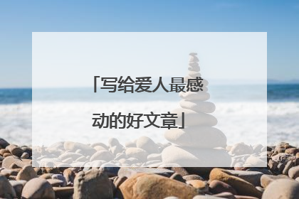 写给爱人最感动的好文章