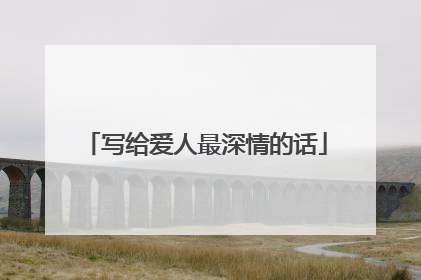 写给爱人最深情的话