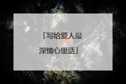 写给爱人最深情心里话