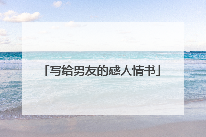 写给男友的感人情书