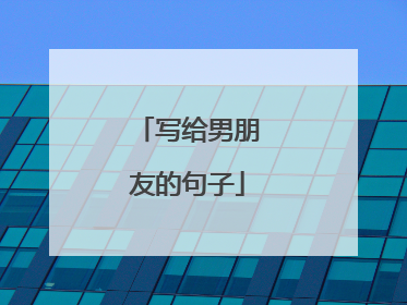写给男朋友的句子
