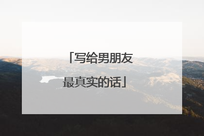 写给男朋友最真实的话
