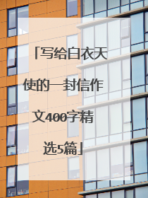 写给白衣天使的一封信作文400字精选5篇