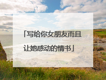 写给你女朋友而且让她感动的情书