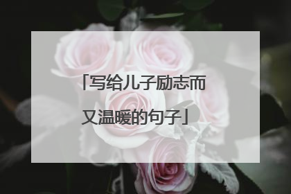 写给儿子励志而又温暖的句子