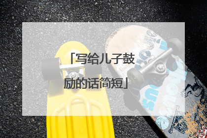 写给儿子鼓励的话简短