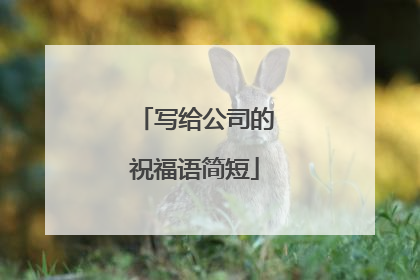 写给公司的祝福语简短