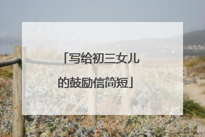 写给初三女儿的鼓励信简短