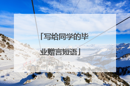 写给同学的毕业赠言短语