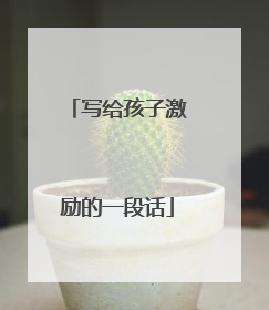 写给孩子激励的一段话