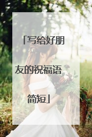 写给好朋友的祝福语简短