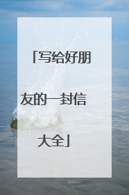 写给好朋友的一封信大全