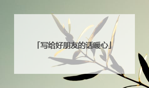 写给好朋友的话暖心