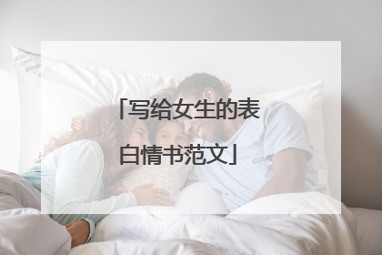 写给女生的表白情书范文