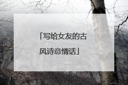 写给女友的古风诗意情话