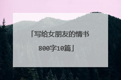 写给女朋友的情书800字10篇