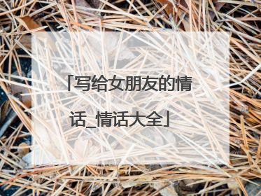 写给女朋友的情话_情话大全