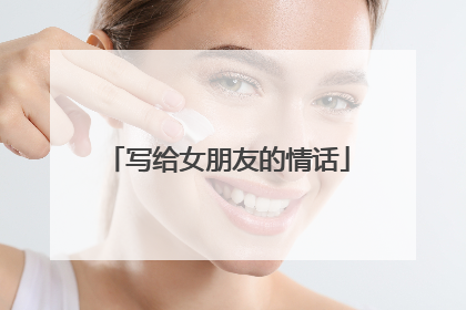 写给女朋友的情话