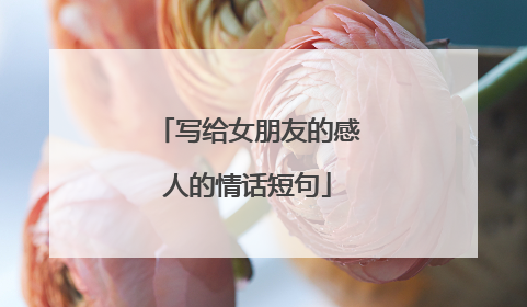 写给女朋友的感人的情话短句