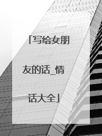 写给女朋友的话_情话大全